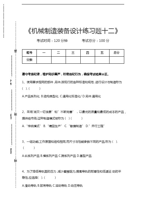 机械制造机械制造装备设计练习题十二考试卷模拟考试题.docx