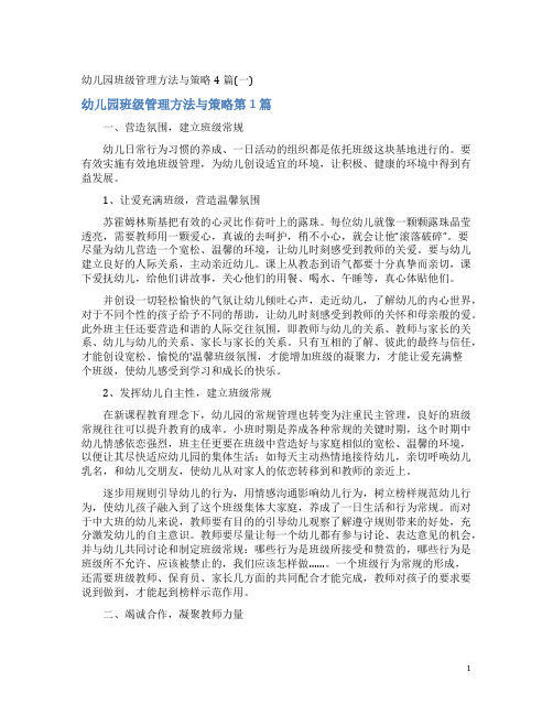 幼儿园班级管理方法与策略4篇(一)