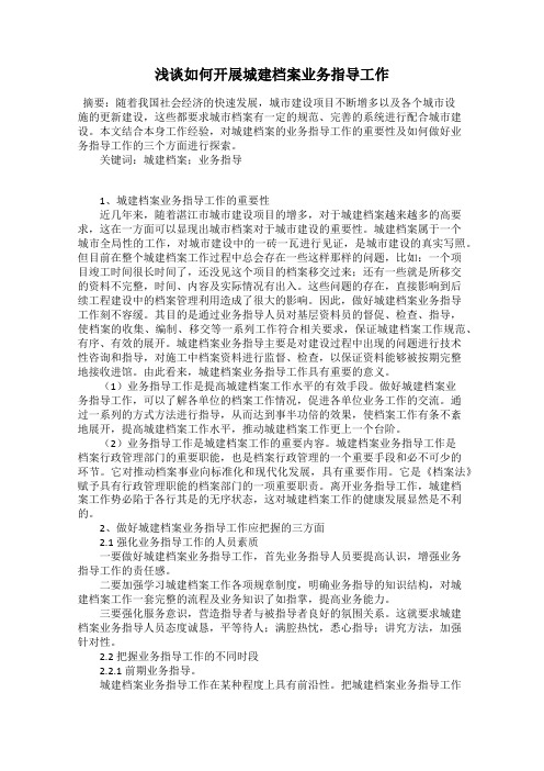 浅谈如何开展城建档案业务指导工作