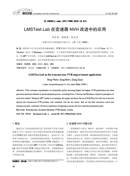 LMSTest.Lab在变速器NVH改进中的应用
