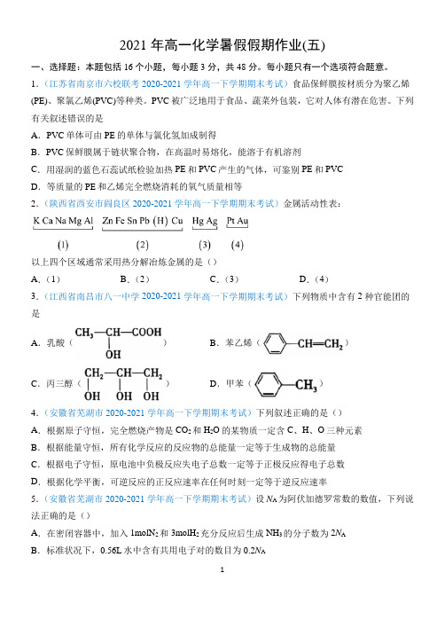 2021年高一化学暑假假期作业 (五)
