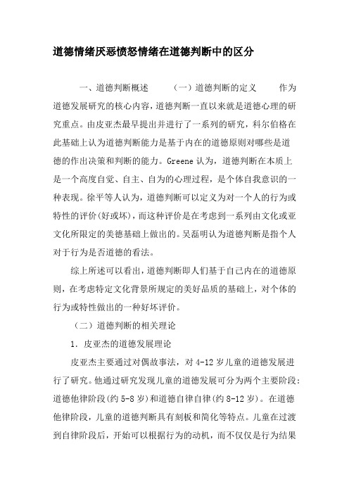 道德情绪厌恶愤怒情绪在道德判断中的区分-文档资料