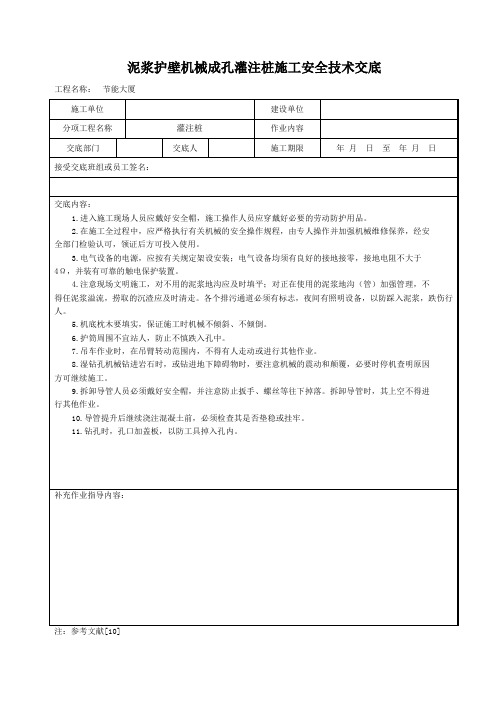 泥浆护壁机械成孔灌注桩施工安全技术交底