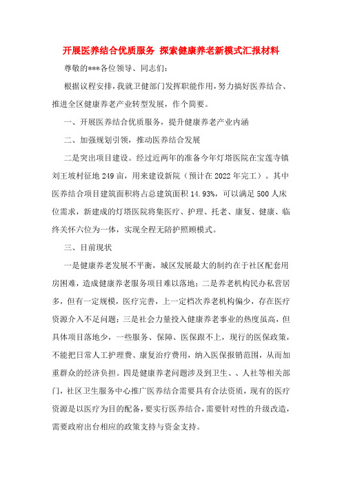 开展医养结合优质服务 探索健康养老新模式汇报材料