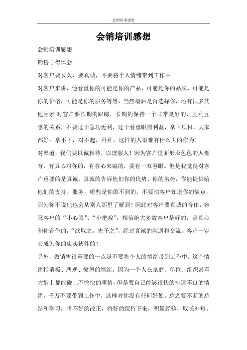 心得体会 会销培训感想