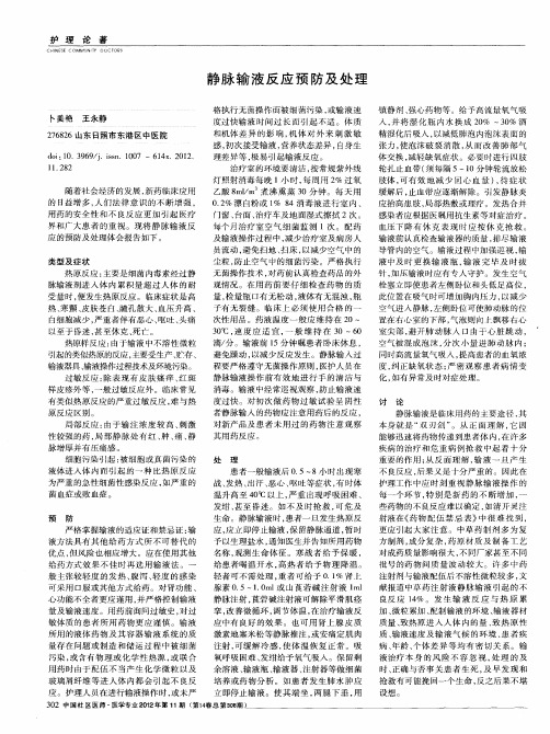 静脉输液反应预防及处理