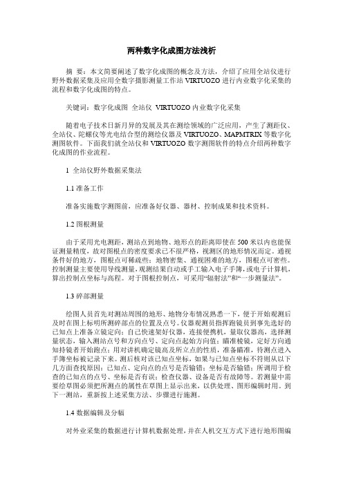 两种数字化成图方法浅析