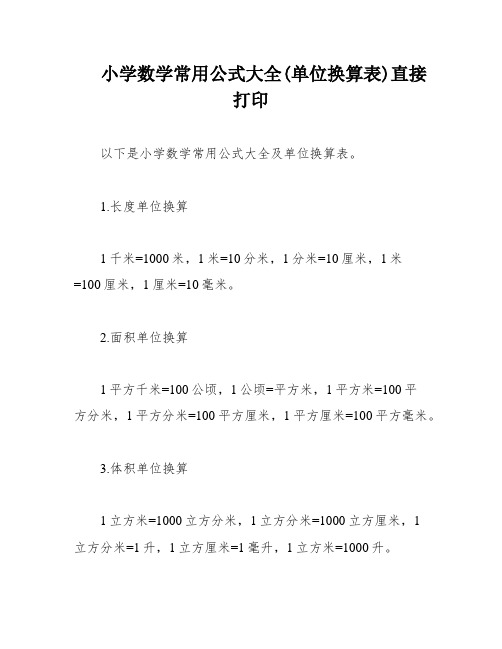 小学数学常用公式大全(单位换算表)直接打印