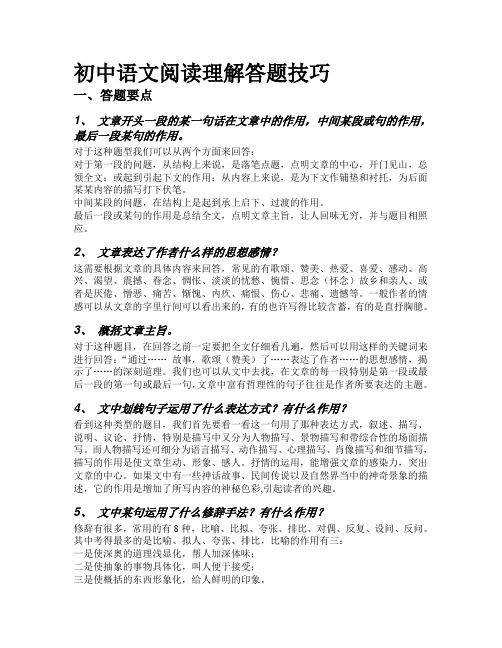 (完整word版)初中语文阅读技巧(完整版)