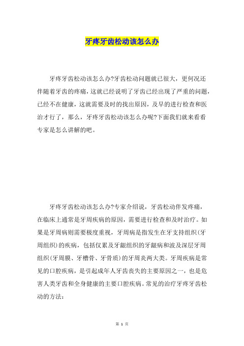 牙疼牙齿松动该怎么办
