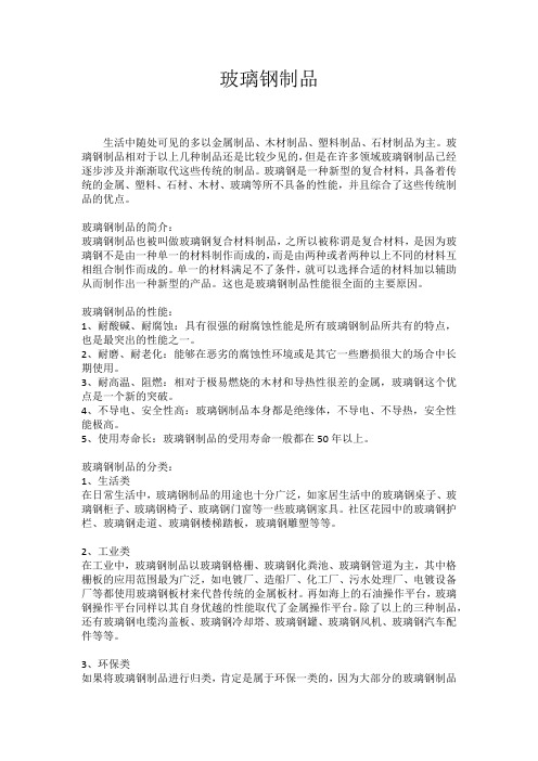 玻璃钢制品的特性及分类