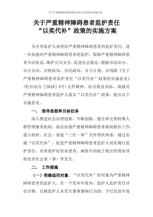 关于严重精神障碍患者监护责任人以奖代补实施方案