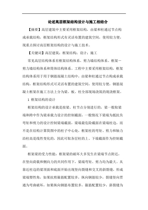 述高层框架结构设计与施工相结合论文