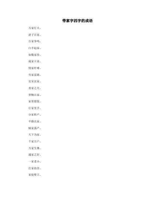 带家字四字的成语