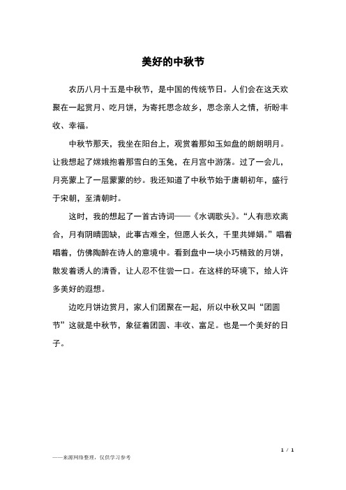 美好的中秋节_五年级作文