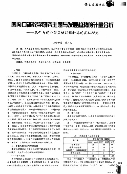 国内口译教学研究主题与发展趋势的计量分析——基于自建小型关键词语料库的实证研究