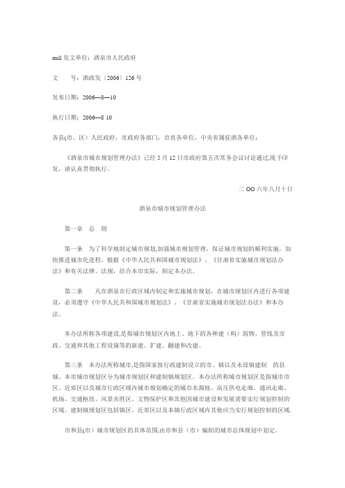 酒泉市城市规划管理办法