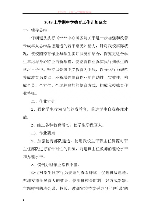 2018上学期中学德育工作计划范文