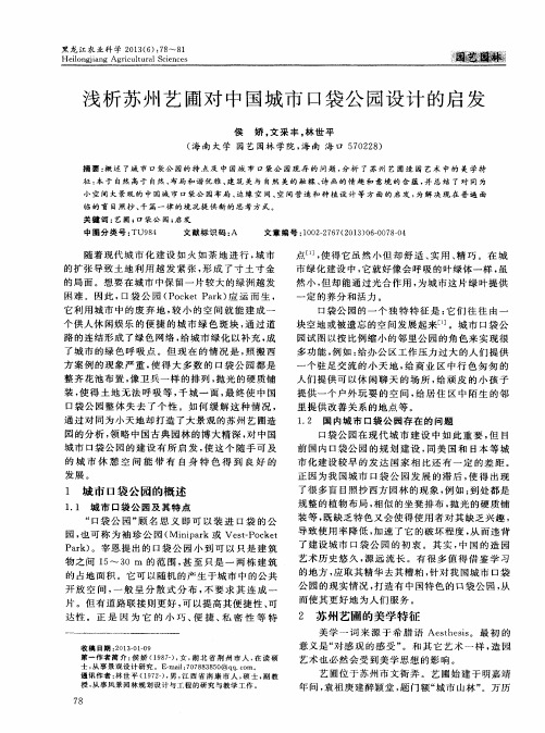 浅析苏州艺圃对中国城市口袋公园设计的启发