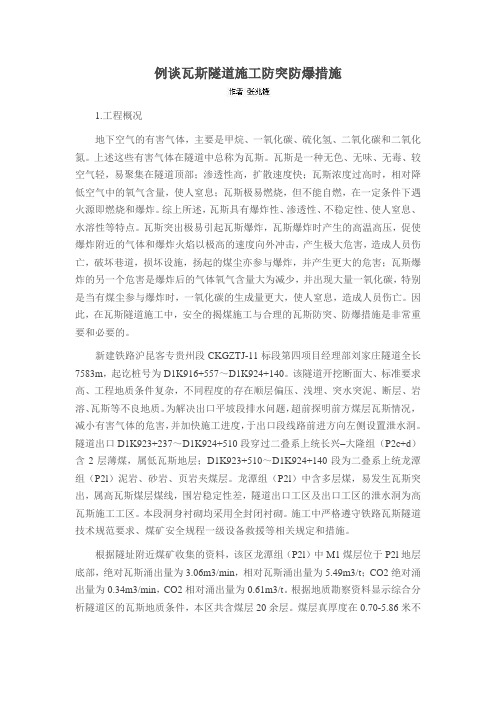 例谈瓦斯隧道施工防突防爆措施