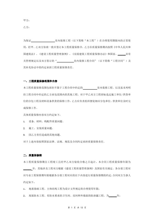室内装修工程质量保修合同协议书范本