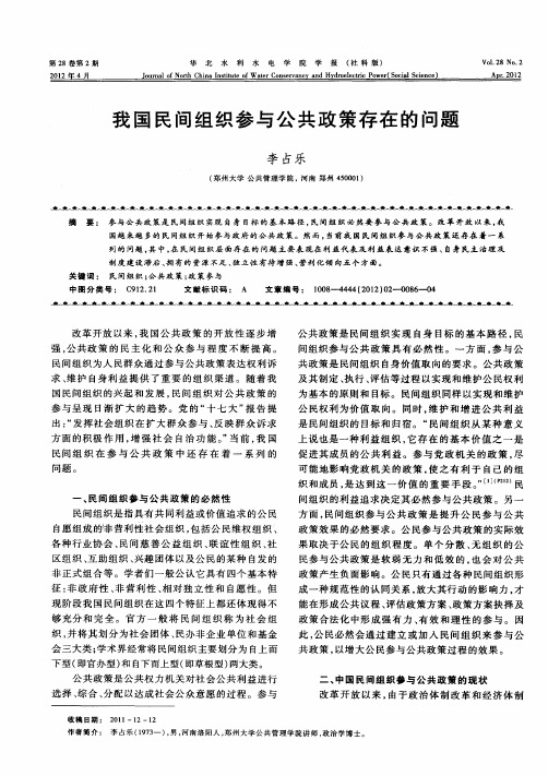 我国民间组织参与公共政策存在的问题