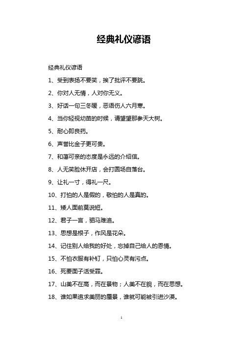 经典礼仪谚语
