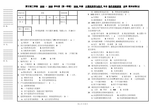 2008秋操作系统本科试卷A