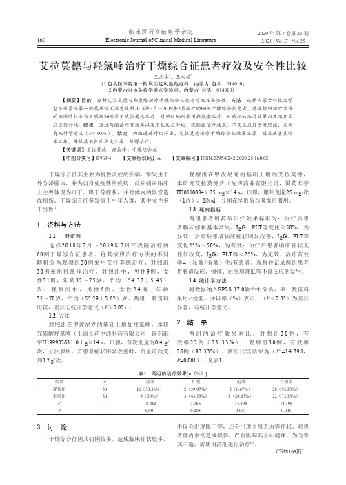 艾拉莫德与羟氯喹治疗干燥综合征患者疗效及安全性比较