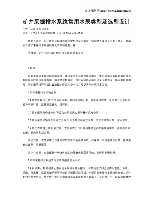 矿井采掘排水系统常用水泵类型及选型设计