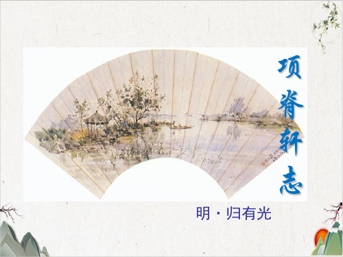 人教版选修《中国古代诗歌散文欣赏》第六单元《项脊轩志》课件PPT(27张)-优秀课件