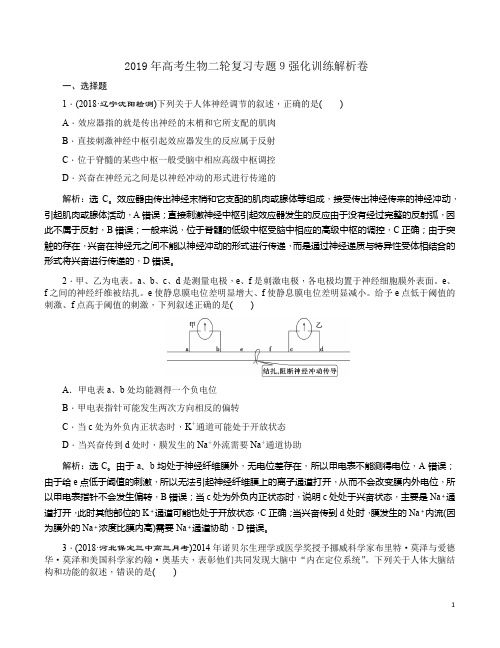 2019年高考生物二轮复习专题9强化训练解析卷