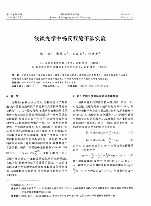 浅谈光学中杨氏双缝干涉实验
