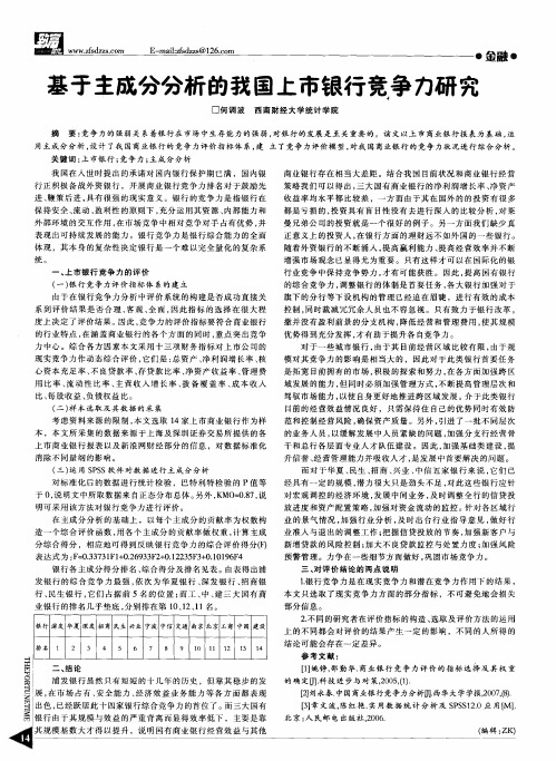 基于主成分分析的我国上市银行竞争力研究