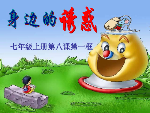 部编版思想品德七年级上册精品课件 《学会拒绝身边的诱惑》