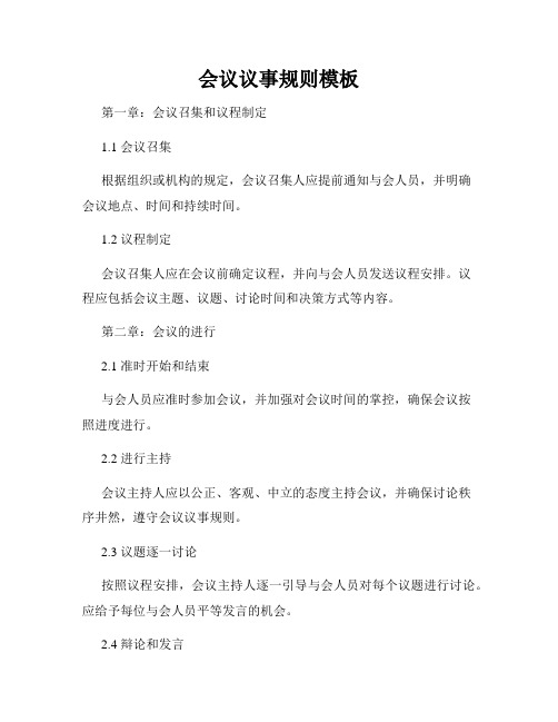 会议议事规则模板