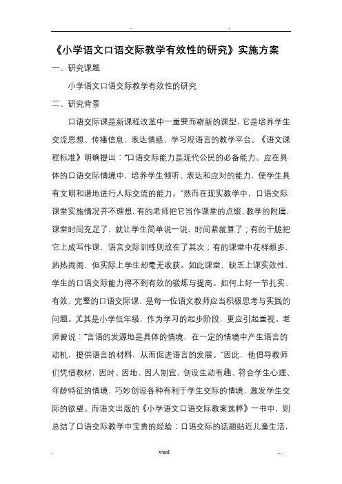 小学语文口语交际教学有效性的研究