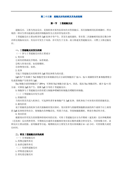 临床医学检验技师考试辅导《临床免疫学和免疫检验》 第二十三章 超敏反应性疾病及其免疫检测