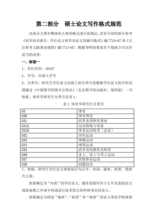 山东体育学院硕士论文写作格式规范