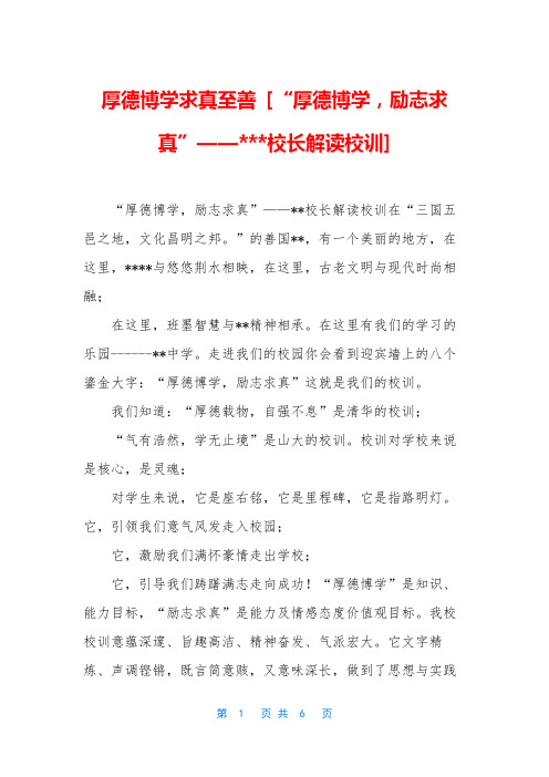 厚德博学求真至善 [“厚德博学,励志求真”——---校长解读校训]