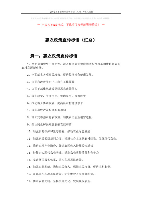 【推荐】惠农政策宣传标语(汇总)-范文模板 (3页)