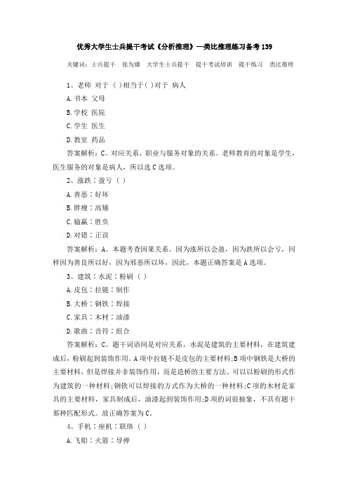 优秀大学生士兵提干考试《分析推理》—类比推理练习备考139