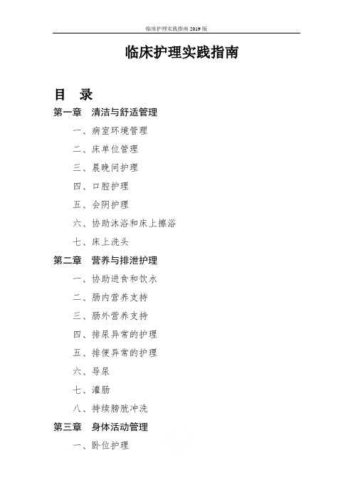 临床护理实践指南2019版