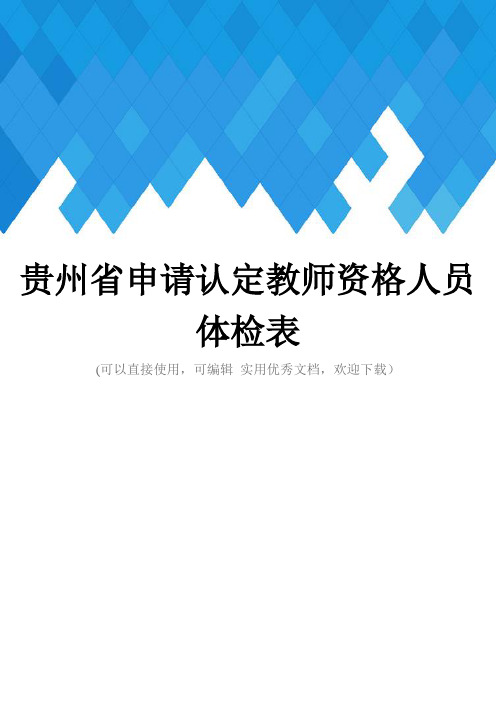 贵州省申请认定教师资格人员体检表完整