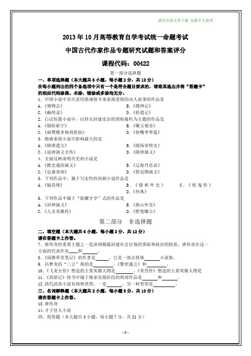 全国2013年10月自学考试《中国古代作家作品专题研究》试题及其答案(在最后)