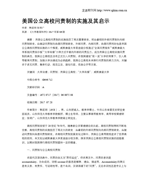 美国公立高校问责制的实施及其启示
