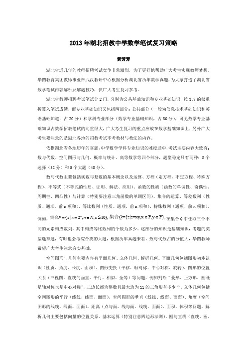 2013年湖北招教中学数学笔试复习策略