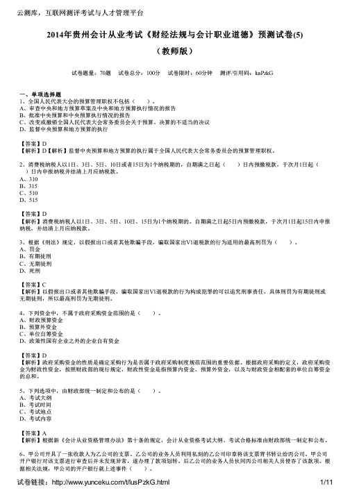 2014年贵州会计从业考试《财经法规与会计职业道德》预测试卷(5)(教师版)