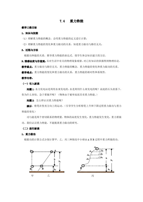 人教版高一物理必修二第七章教案设计：7.4重力势能
