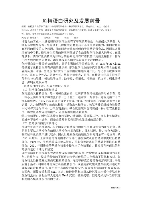 鱼精蛋白的研究